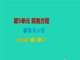 2022新人教版五年级数学上册5简易方程2解简易方程第5课时解方程3（课件+教学设计+教学反思）