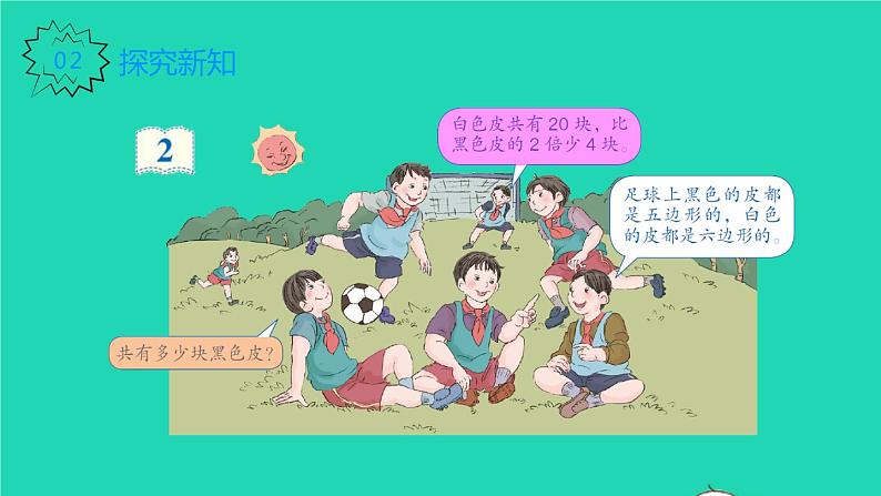 2022新人教版五年级数学上册5简易方程2解简易方程第7课时实际问题与方程2（课件+教学设计+教学反思）03