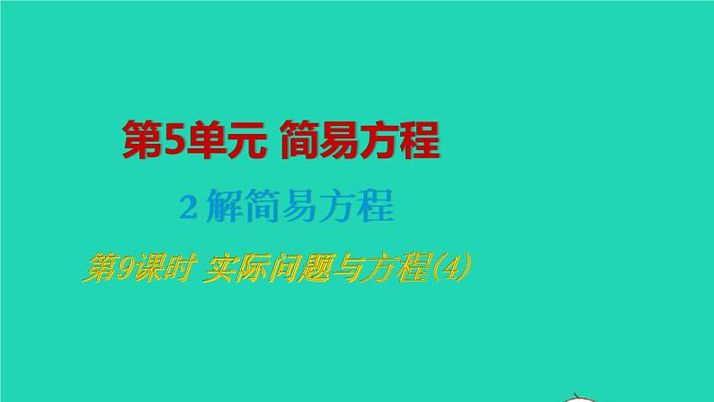 2022新人教版五年级数学上册5简易方程2解简易方程第9课时实际问题与方程4（课件+教学设计+教学反思）01