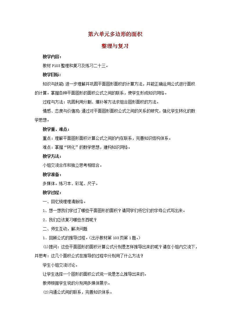 2022新人教版五年级数学上册6多边形的面积整理和复习（课件+教学设计+教学反思）01