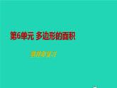 2022新人教版五年級數(shù)學(xué)上冊6多邊形的面積整理和復(fù)習(xí)（課件+教學(xué)設(shè)計+教學(xué)反思）
