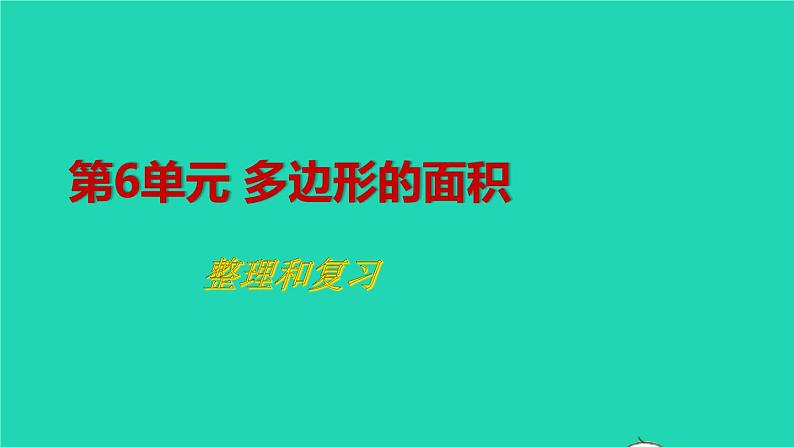 2022新人教版五年级数学上册6多边形的面积整理和复习（课件+教学设计+教学反思）01