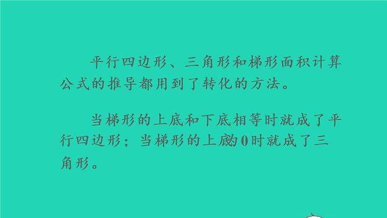 2022新人教版五年级数学上册6多边形的面积整理和复习（课件+教学设计+教学反思）04