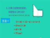 2022新人教版五年級數(shù)學(xué)上冊6多邊形的面積整理和復(fù)習(xí)（課件+教學(xué)設(shè)計+教學(xué)反思）