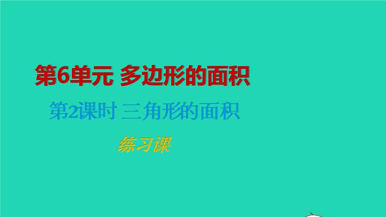 2022五年级数学上册6多边形的面积第2课时三角形的面积练习课课件新人教版第1页