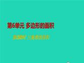 2022新人教版五年级数学上册6多边形的面积第2课时三角形的面积（课件+教学设计+教学反思）