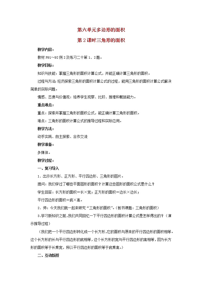 2022五年级数学上册6多边形的面积第2课时三角形的面积教学设计新人教版第1页