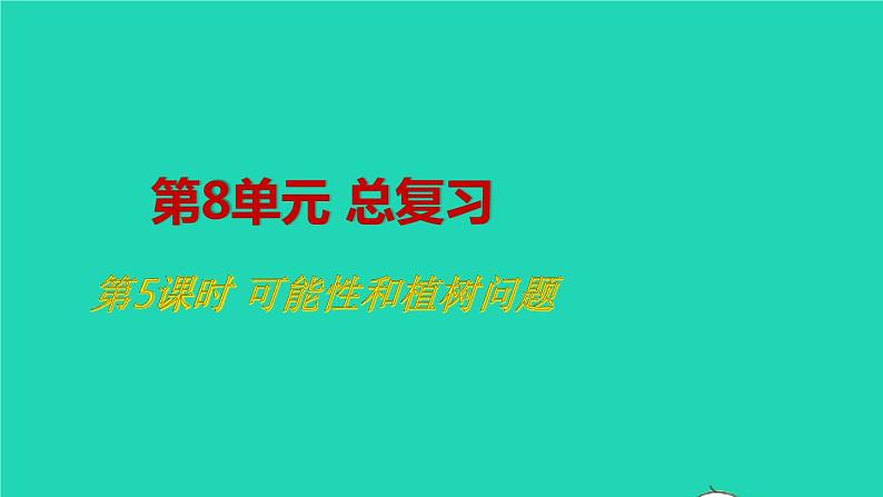 2022五年级数学上册8总复习第5课时可能性和植树问题教学课件新人教版第1页