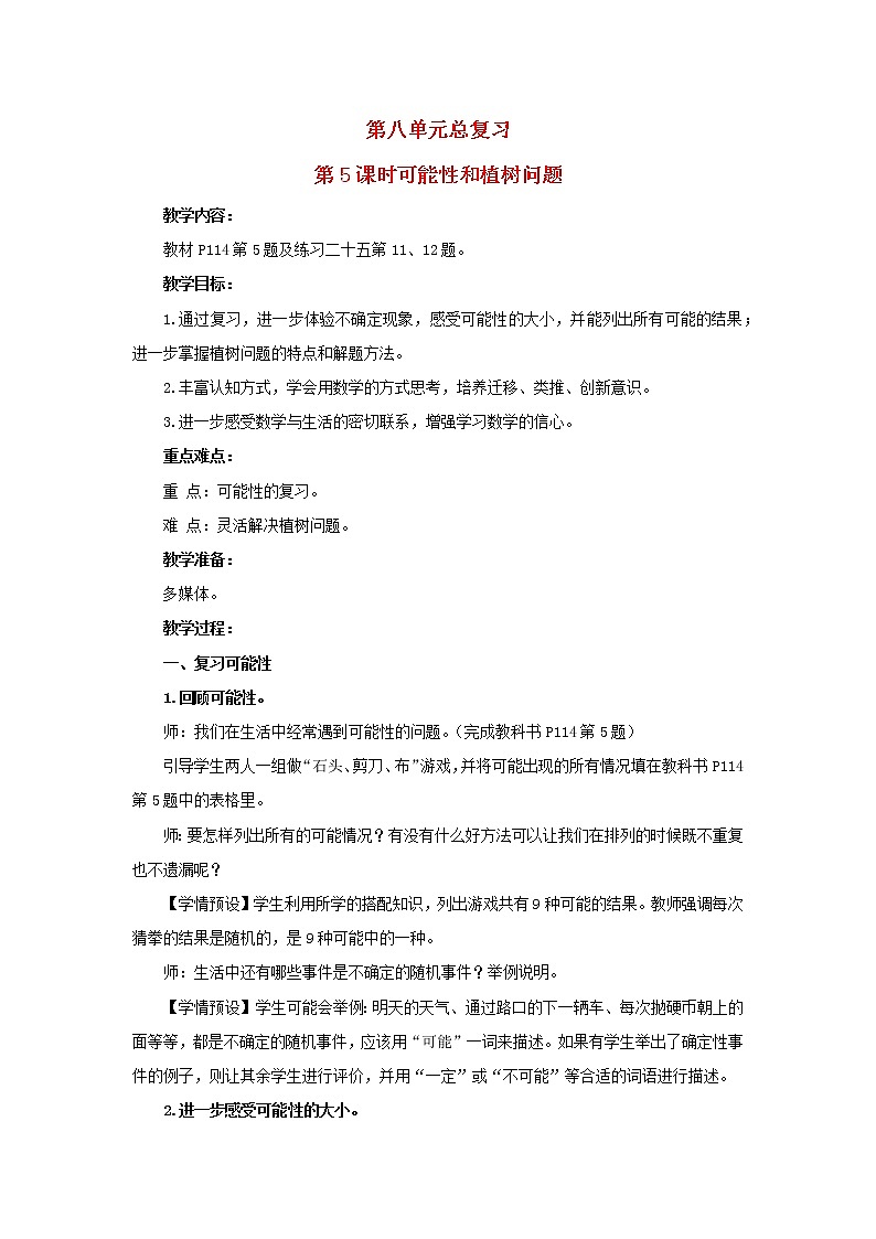 2022五年级数学上册8总复习第5课时可能性和植树问题教学设计新人教版第1页