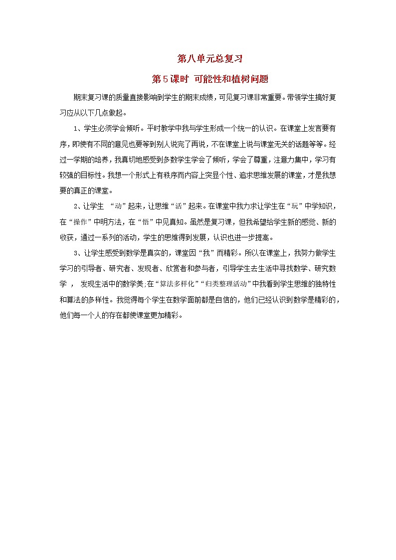 2022五年级数学上册8总复习第5课时可能性和植树问题教学反思新人教版第1页