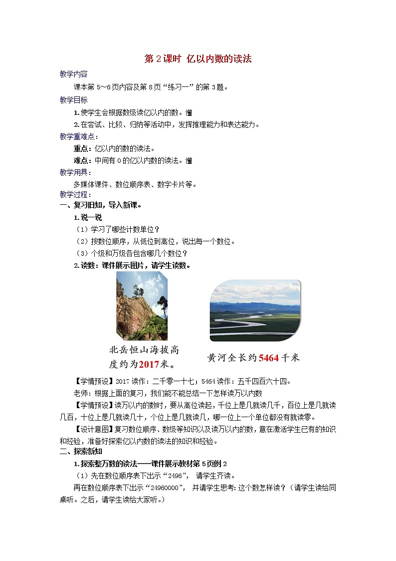 2022四年级数学上册1大数的认识第2课时亿以内数的读法教学设计新人教版第1页