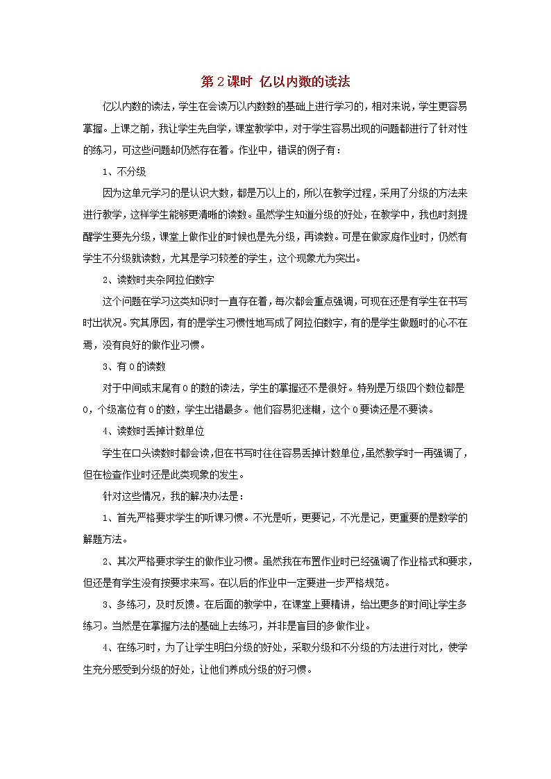 2022四年级数学上册1大数的认识第2课时亿以内数的读法教学反思新人教版第1页