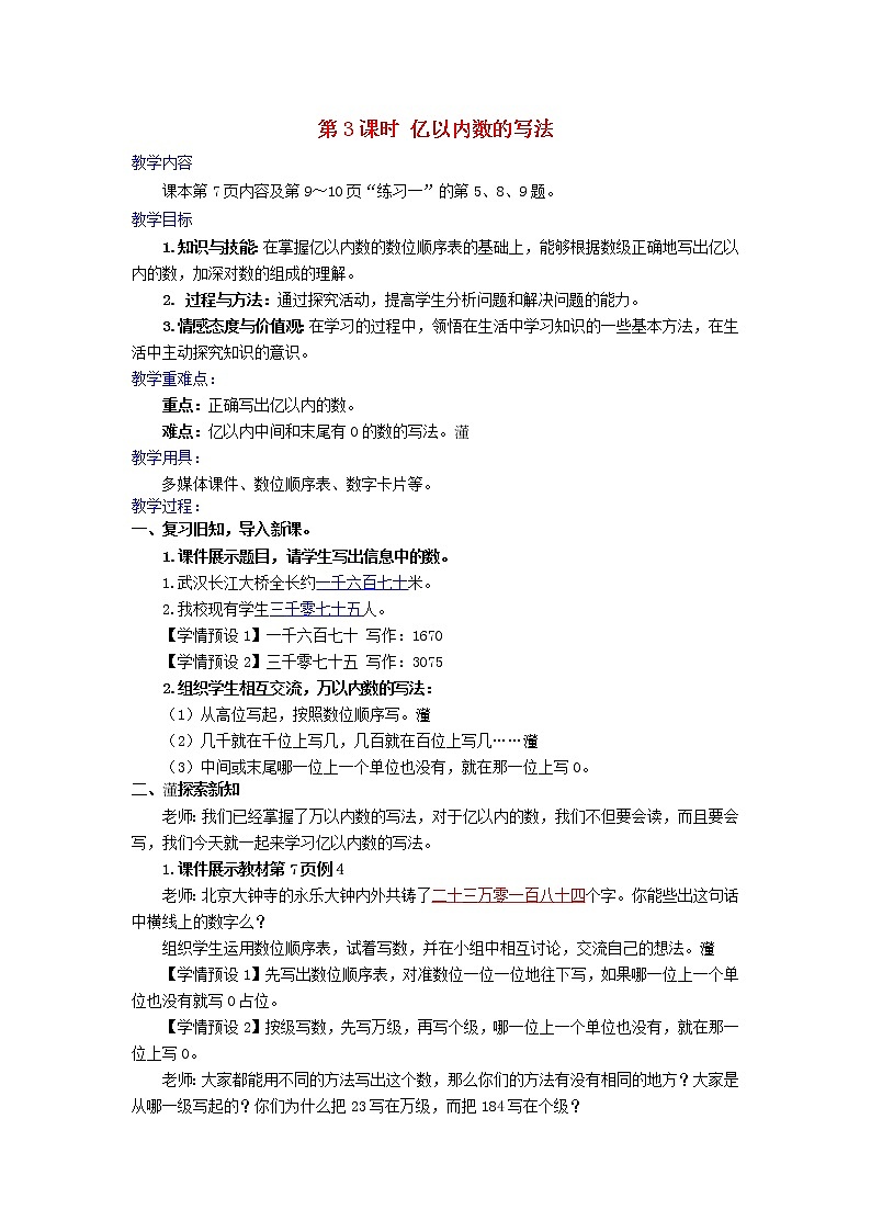 2022新人教版四年级数学上册1大数的认识第3课时亿以内数的写法（课件+教学设计+教学反思）01