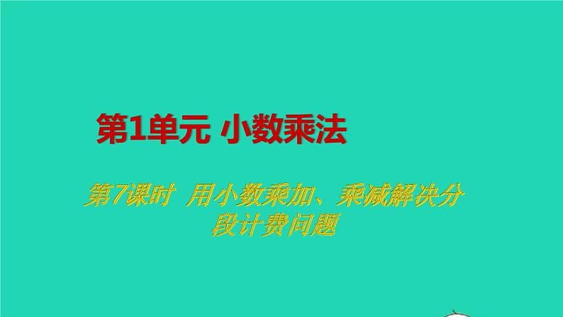 2022新人教版五年级数学上册1小数乘法第7课时用小数乘加乘减解决分段计费问题（课件+教学设计+教学反思）01