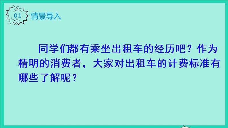 2022新人教版五年级数学上册1小数乘法第7课时用小数乘加乘减解决分段计费问题（课件+教学设计+教学反思）02