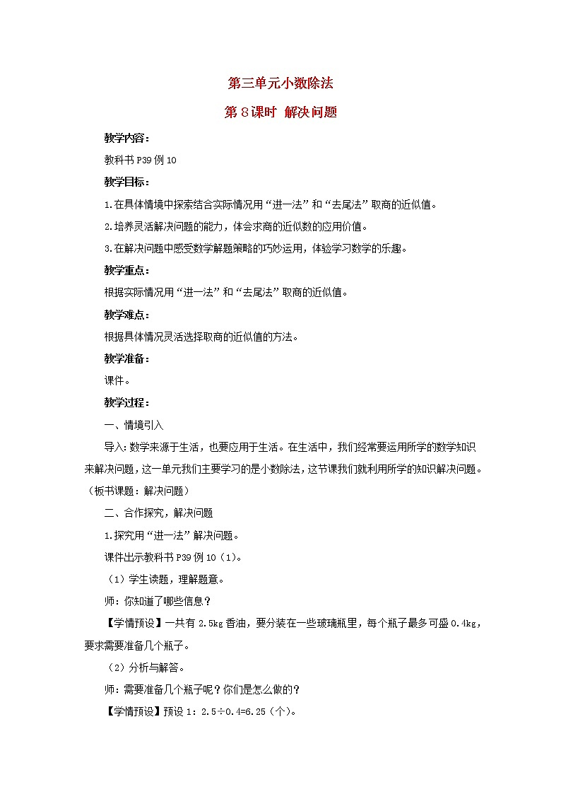 2022新人教版五年级数学上册3小数除法第8课时解决问题（课件+教学设计+教学反思）01