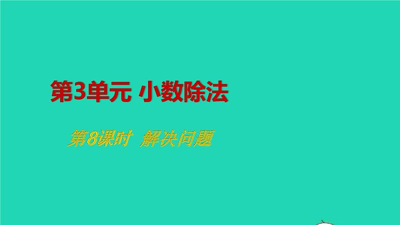 2022新人教版五年级数学上册3小数除法第8课时解决问题（课件+教学设计+教学反思）01