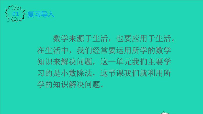 2022新人教版五年级数学上册3小数除法第8课时解决问题（课件+教学设计+教学反思）02