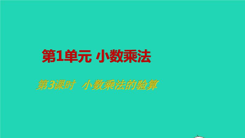 2022五年级数学上册1小数乘法第3课时小数乘法的验算教学课件新人教版第1页