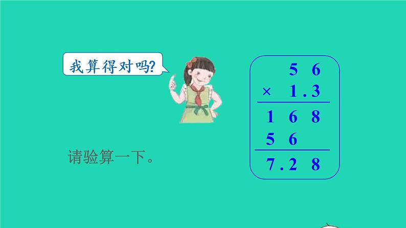 2022五年级数学上册1小数乘法第3课时小数乘法的验算教学课件新人教版第5页