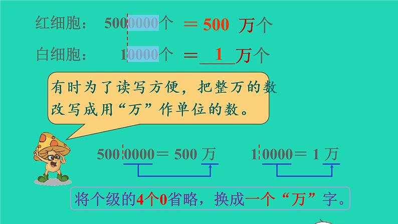 2022四年级数学上册1大数的认识第5课时亿以内数的改写教学课件新人教版第4页