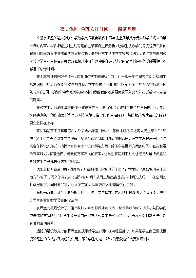 2022新人教版四年级数学上册8数学广角_优化第1课时合理安排时间__沏茶问题（课件+教学设计+教学反思）01
