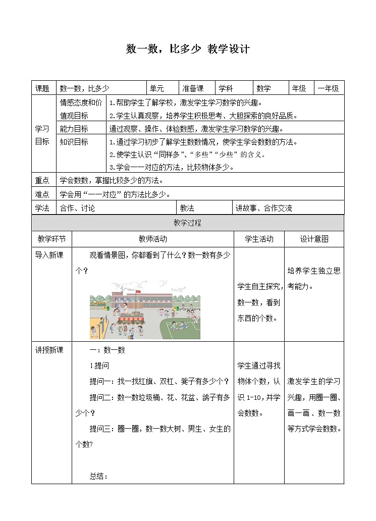 1.1.1 数一数 比多少 课件+教案+练习01
