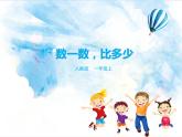 1.1.1 数一数 比多少 课件+教案+练习
