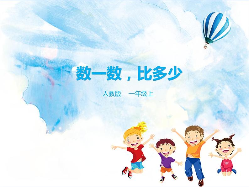1.1.1 数一数 比多少 课件+教案+练习01