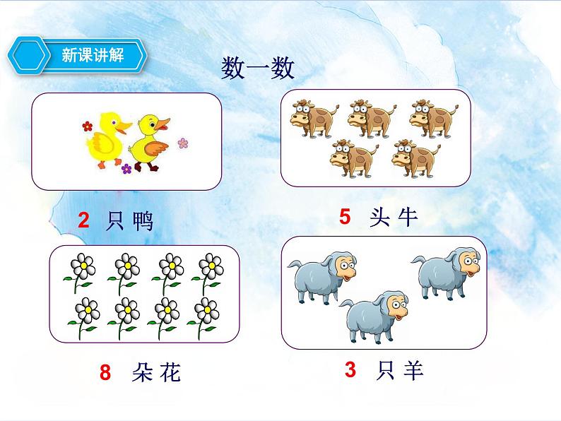 1.1.1 数一数 比多少 课件+教案+练习07