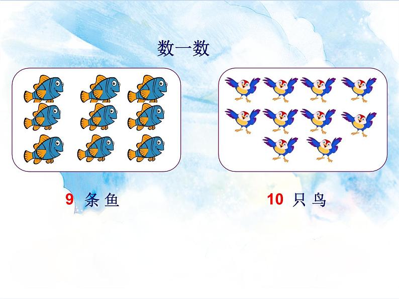 1.1.1 数一数 比多少 课件+教案+练习08