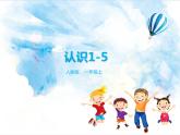 3.第3单元 认识1-5和比多少（课件+教案+练习）