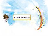 3.第3单元 认识1-5和比多少（课件+教案+练习）