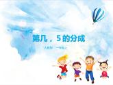 4.第3单元第2课时 第几，5的分成（课件+教案+练习）