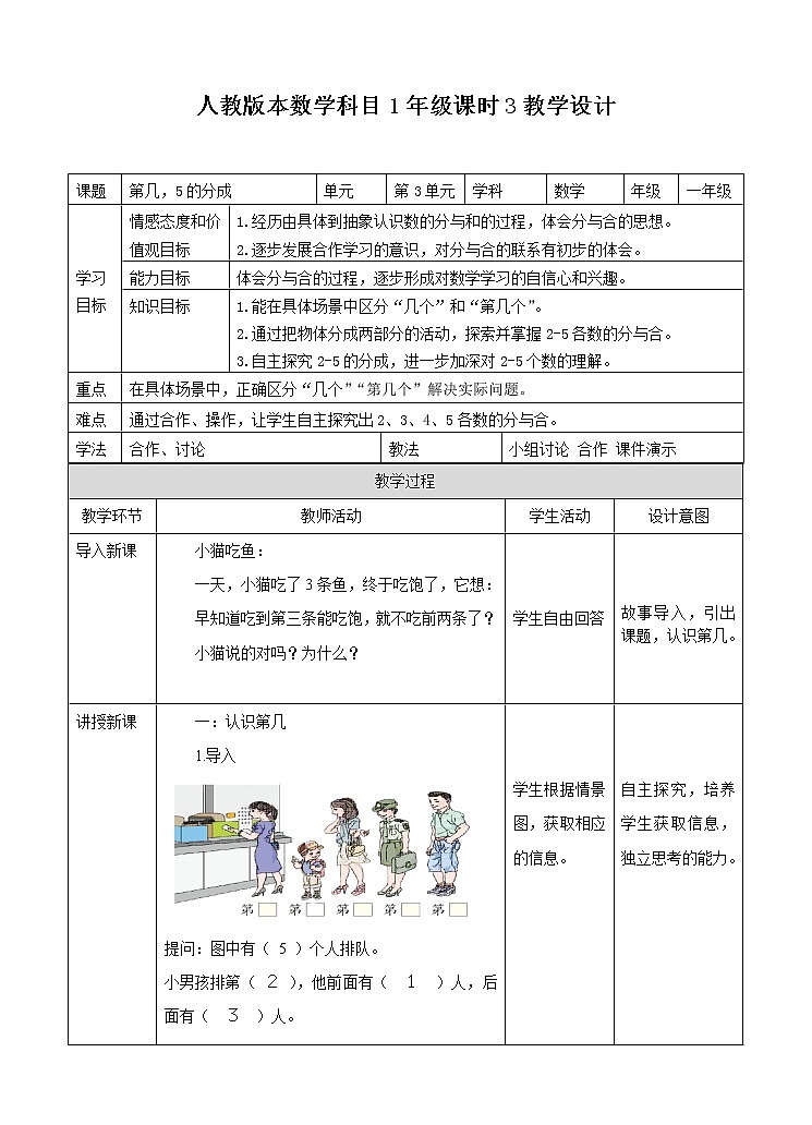 第3单元 第2课时 第几，5以内的分成教学设计第1页