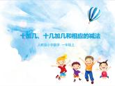 15.第六单元6.2十加几、十几加几和相应的减法 （课件+教案+练习）