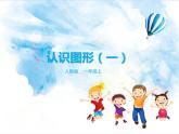 7.第四单元认识图形（一）课件+教案+练习