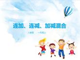 13.第五单元5.3-5.4 连加、连减、加减混合（课件+教案+练习）