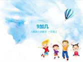 18.第八单元第一课9加几（课件+教案+练习)