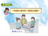 18.第八单元第一课9加几（课件+教案+练习)