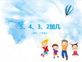 20.第八单元8.3 5、4、3、2加几 课件+教案+练习