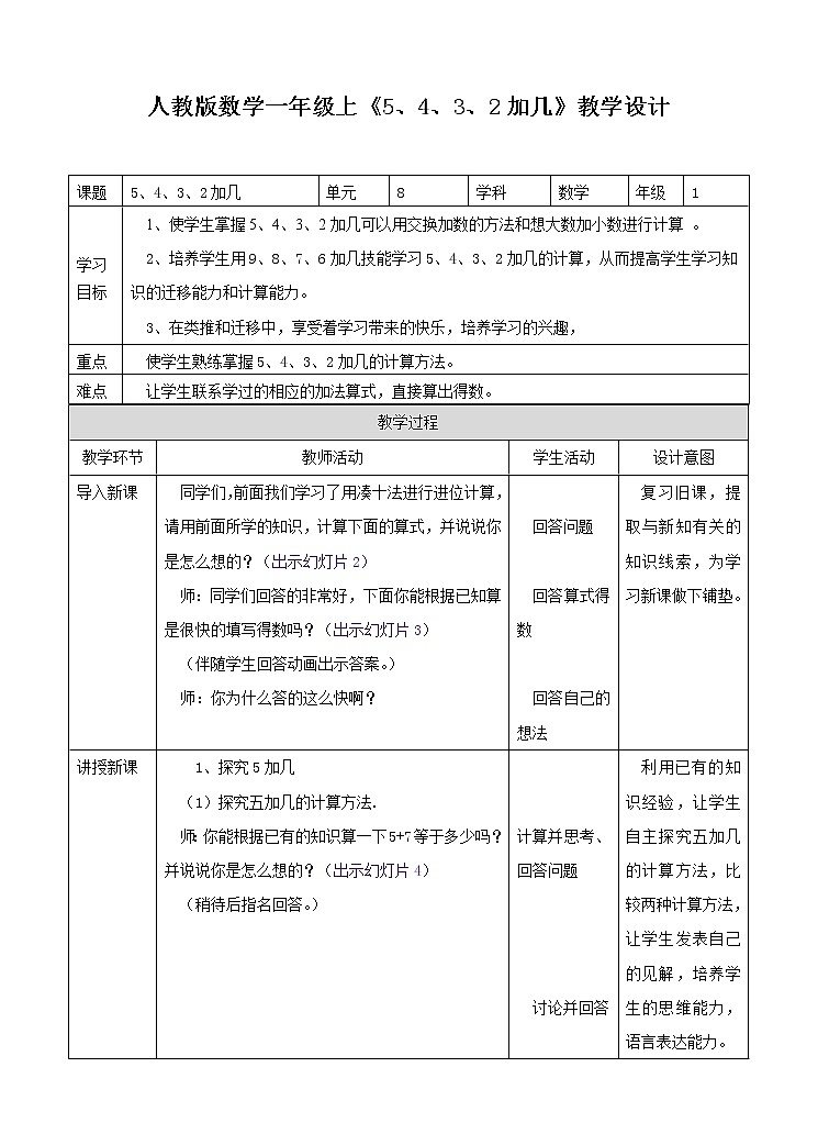 20.第八单元8.3 5、4、3、2加几 课件+教案+练习01