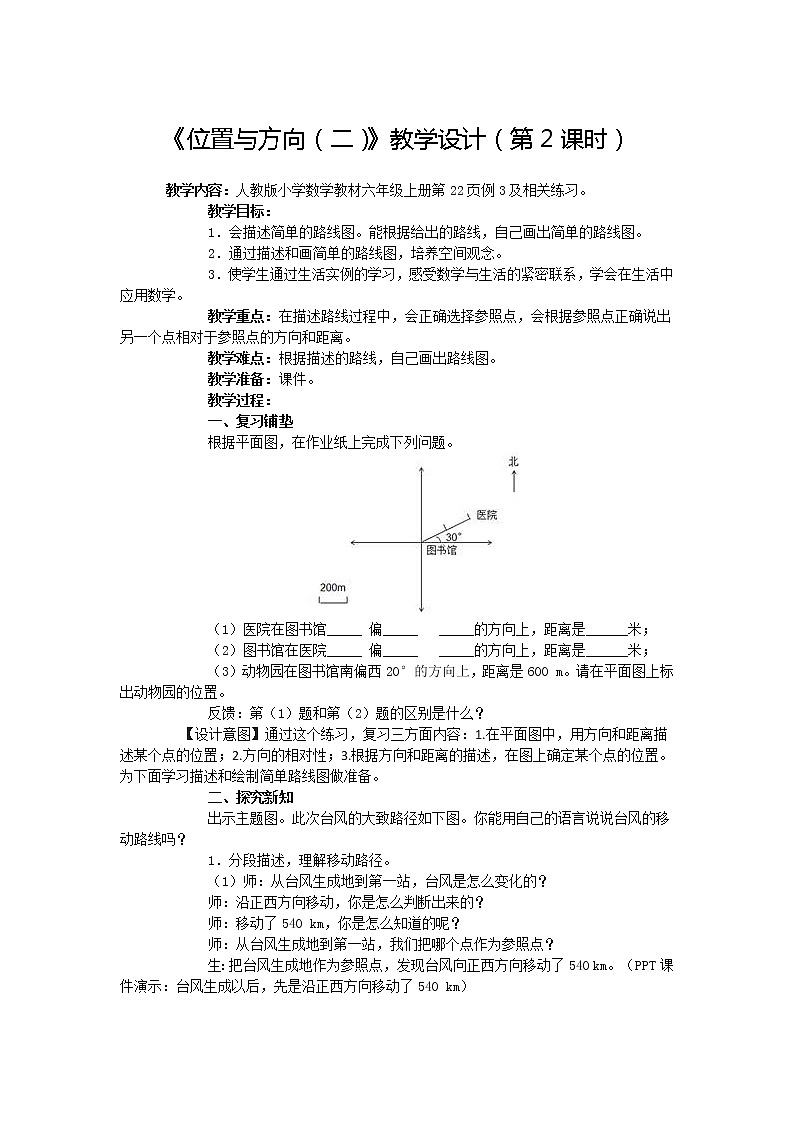 2.2《位置与方向（二）》教学设计（第2课时）(1)第1页