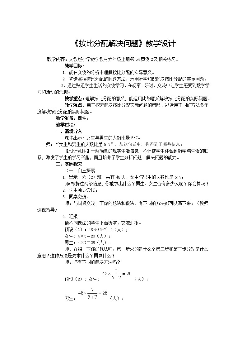 4.3《按比分配解决问题》教学设计01