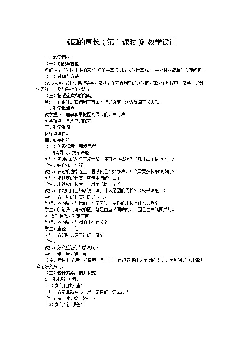5.3《圆的周长（第1课时）》教学设计01