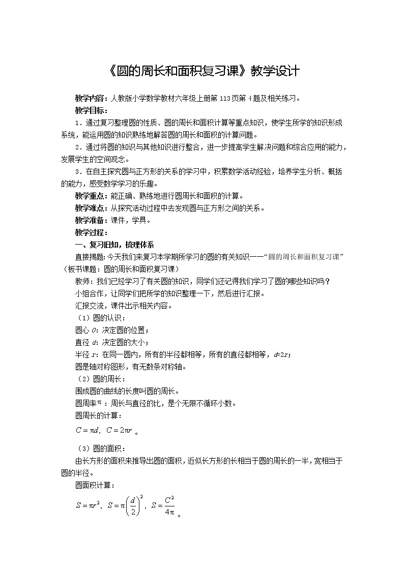 六年级上册 9.1《圆的周长和面积复习课》教学设计第1页