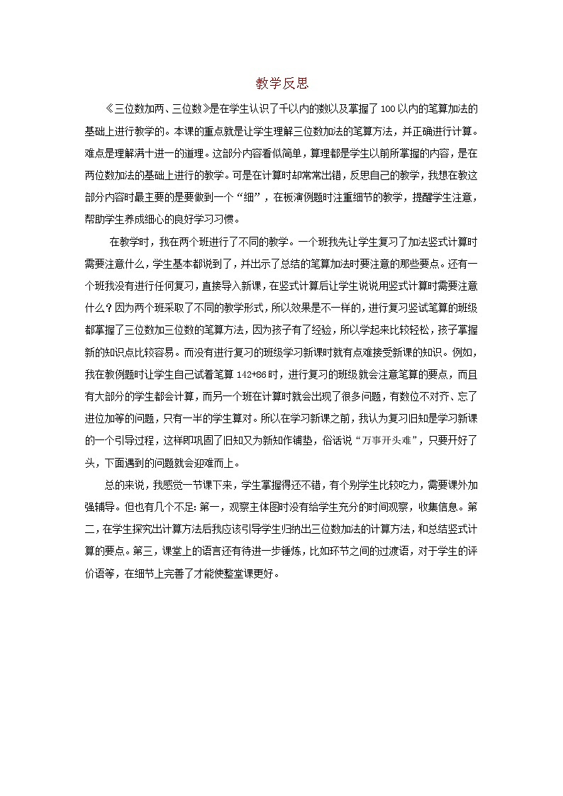 2022新人教版三年级数学上册4万以内的加法和减法二1加法第1课时三位数加两三位数（教学课件+教学反思）01