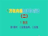 2022新人教版三年级数学上册4万以内的加法和减法二1加法第1课时三位数加两三位数（教学课件+教学反思）
