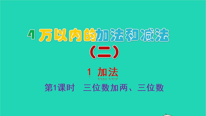 2022新人教版三年级数学上册4万以内的加法和减法二1加法第1课时三位数加两三位数（教学课件+教学反思）01