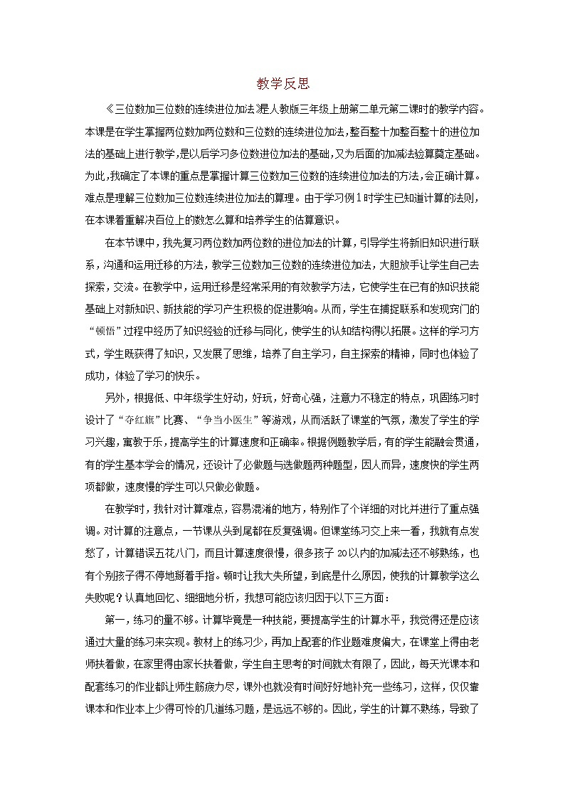 2022三年级数学上册4万以内的加法和减法二1加法第2课时三位数加三位数的连续进位加法教学反思新人教版第1页